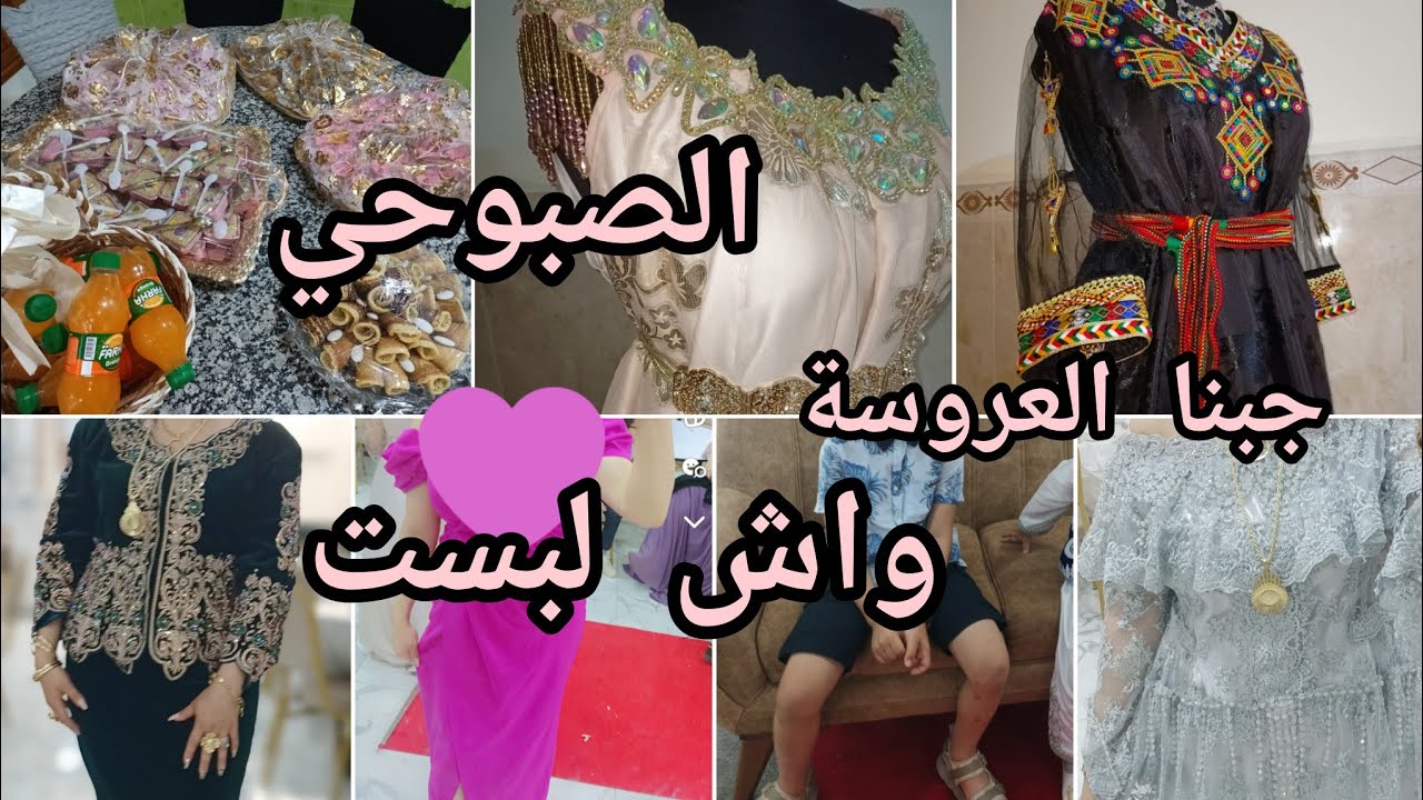 يوم العرس👰وين مشطت💃 صبوحي لعروسة❤️واش لبست في عرس أخي💕عرس جزائري 💯