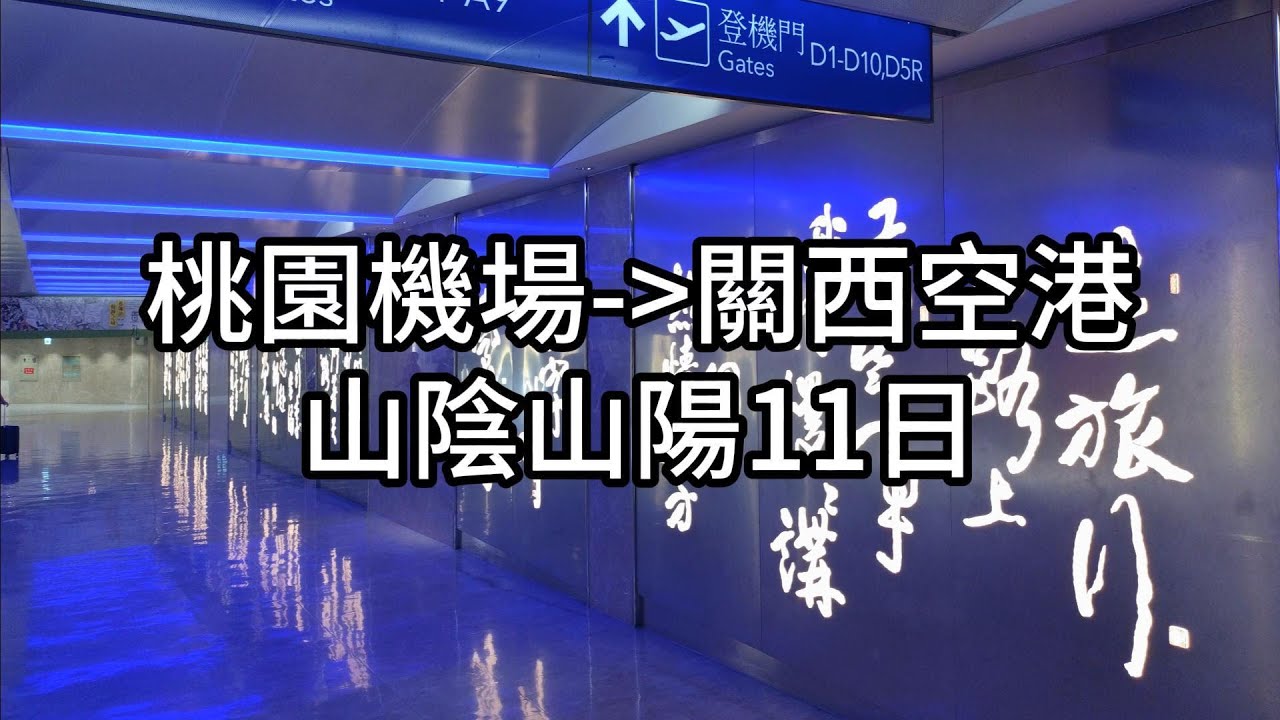 1140927桃園機場、關西空港、山陰山陽11日