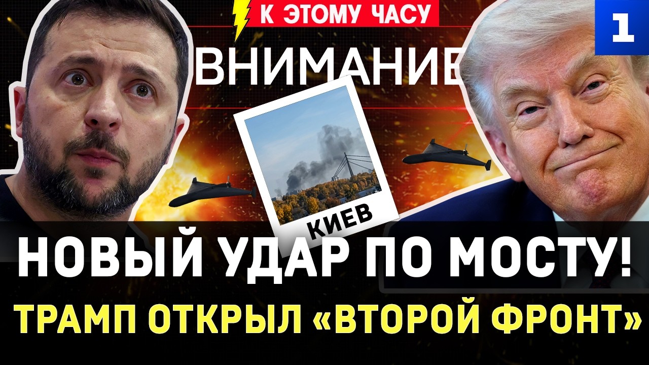 New attack on Kyiv bridge! | Trump opens 