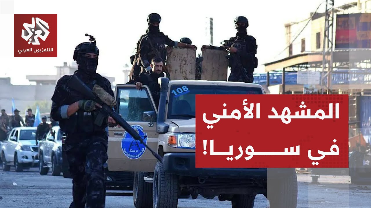 انتشار واسع وسريع لقوات الأمن السوري في مدينة الحسكة لتطبيق الاتفاق مع قوات قسد