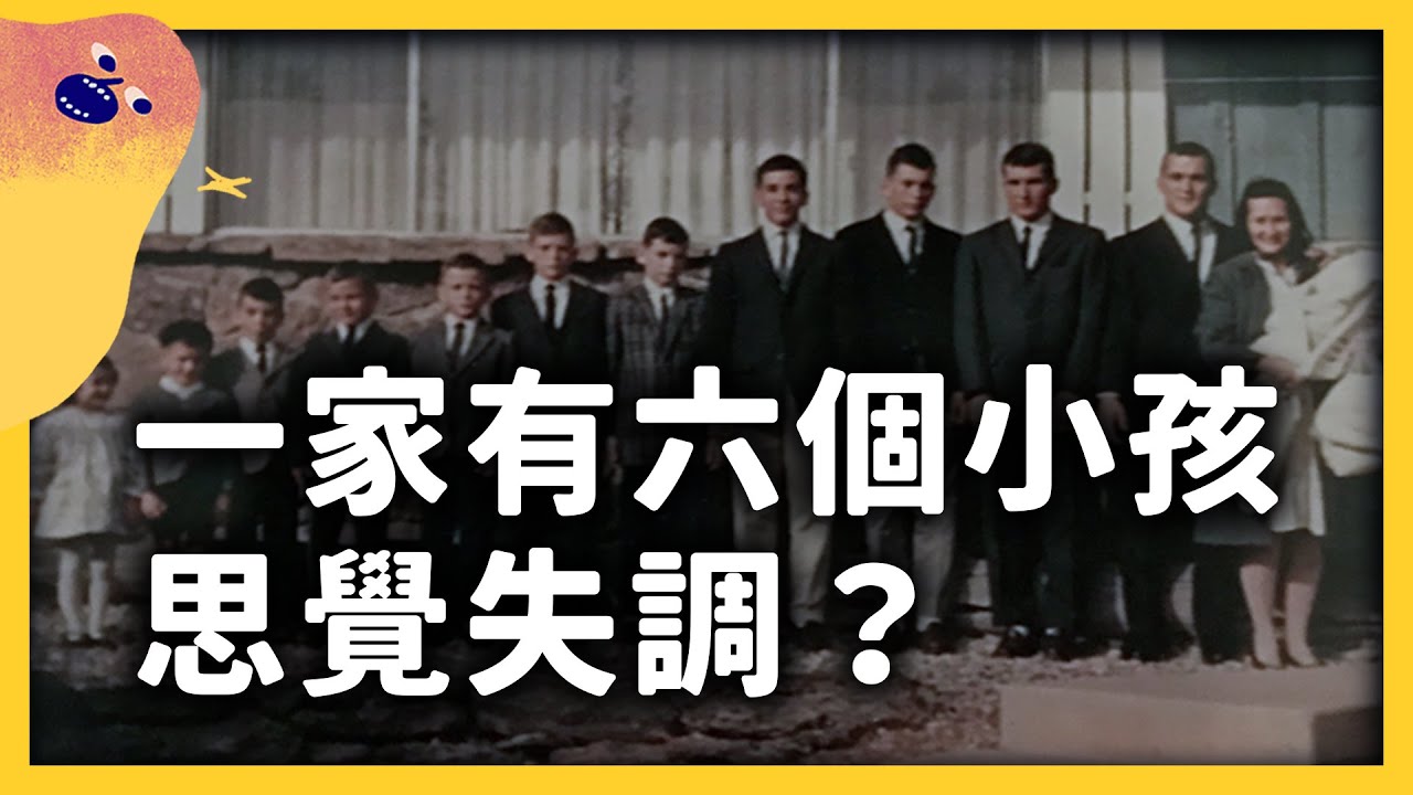 《隱谷路》美國一家12個小孩，6人患思覺失調！這是環境影響，還是基因遺傳？《七七說書》EP 025｜志祺七七