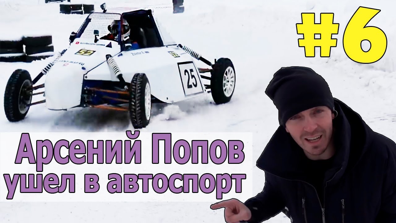 Арсений Попов ушел в автоспорт