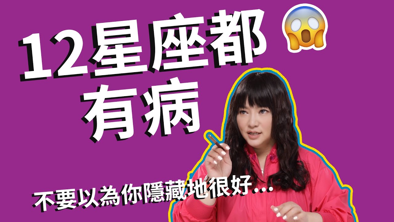 通通中槍！【12星座都有病】自私病、完美病… 各種病！
