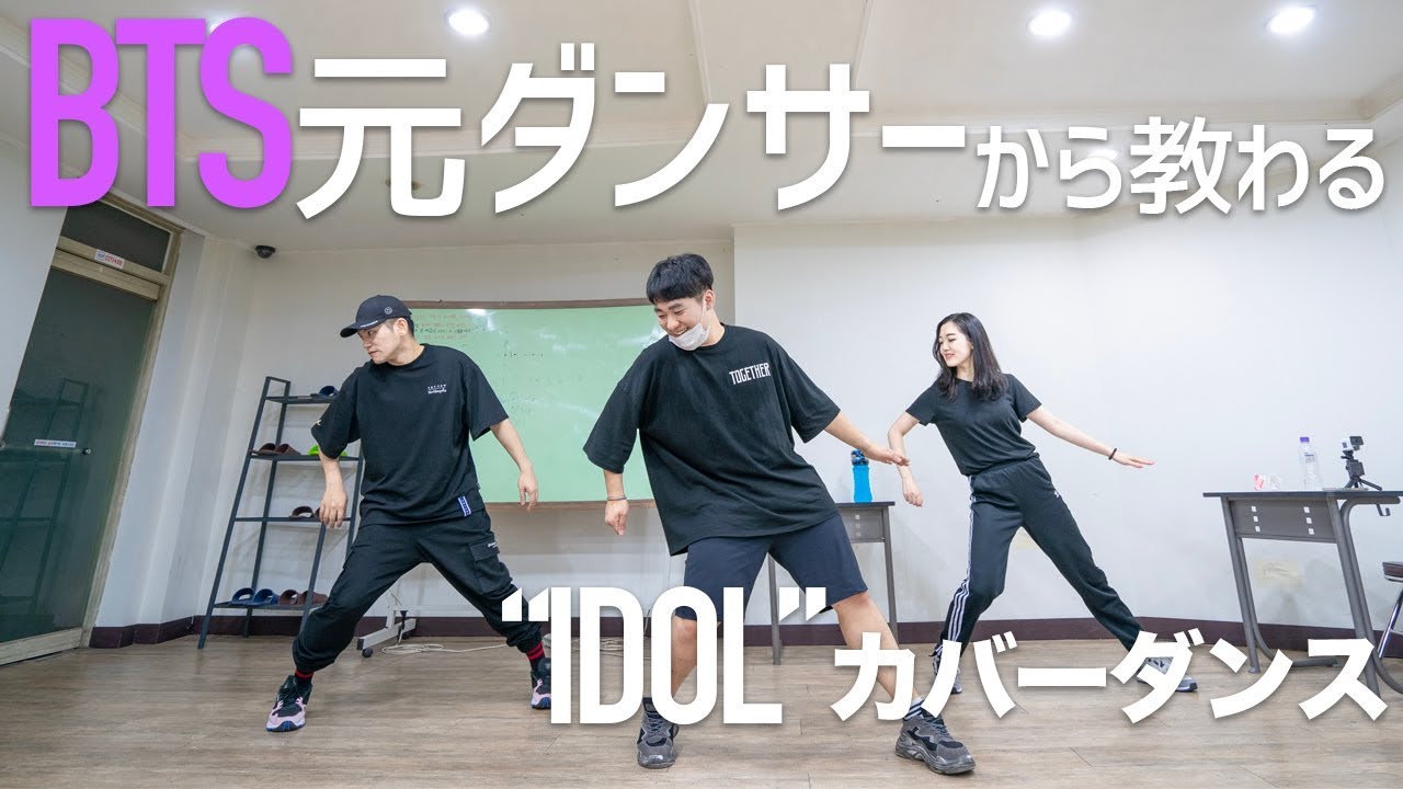 BTS防弾少年団の元バックダンサーに教わるIDOLカバーダンス！【日韓夫婦/日韓カップル】