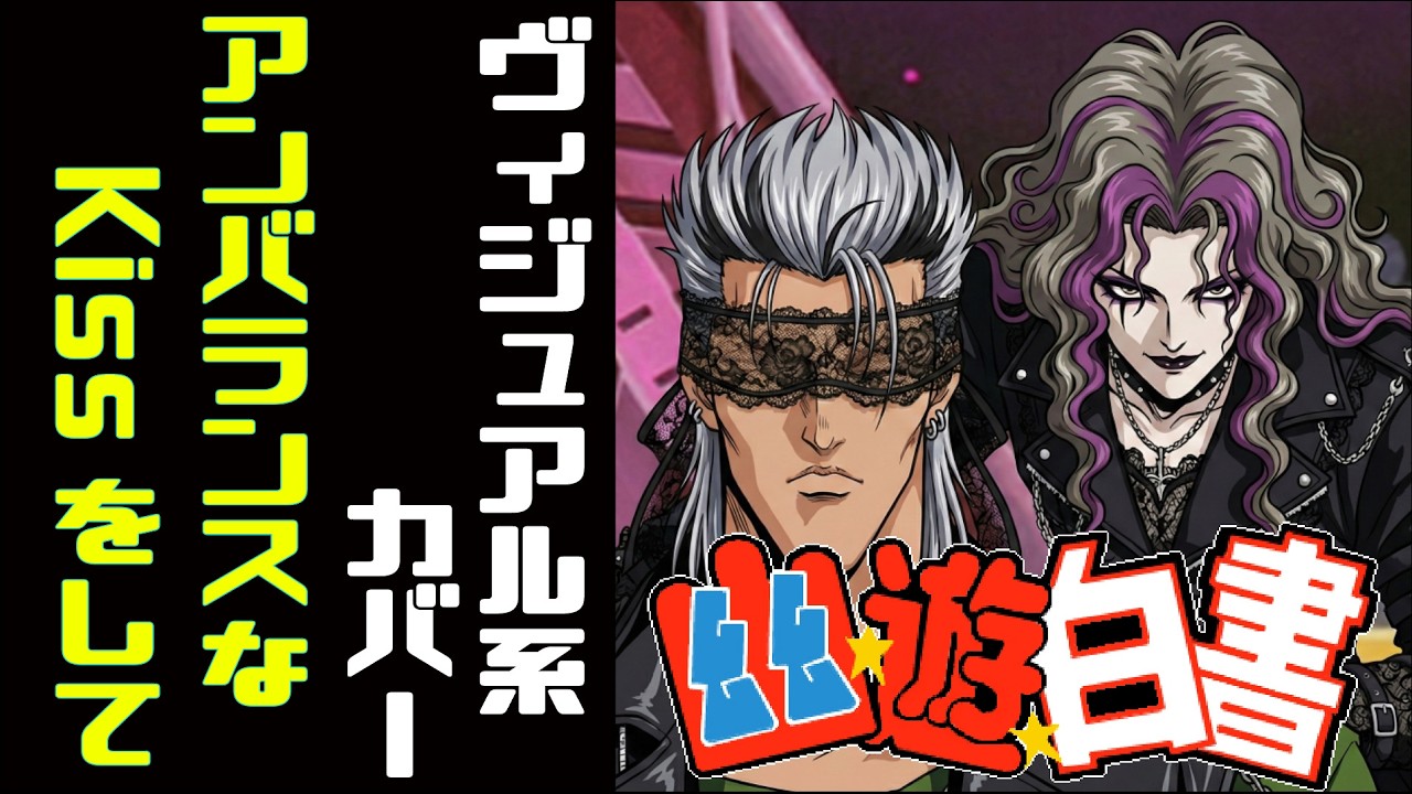 高橋ひろ様のアンバランスなKissをしてをヴィジュアル系バンドが本気でCOVERしてみた。幽☆遊☆白書 S3ED【YuYu Hakusho Visual kei COVER】