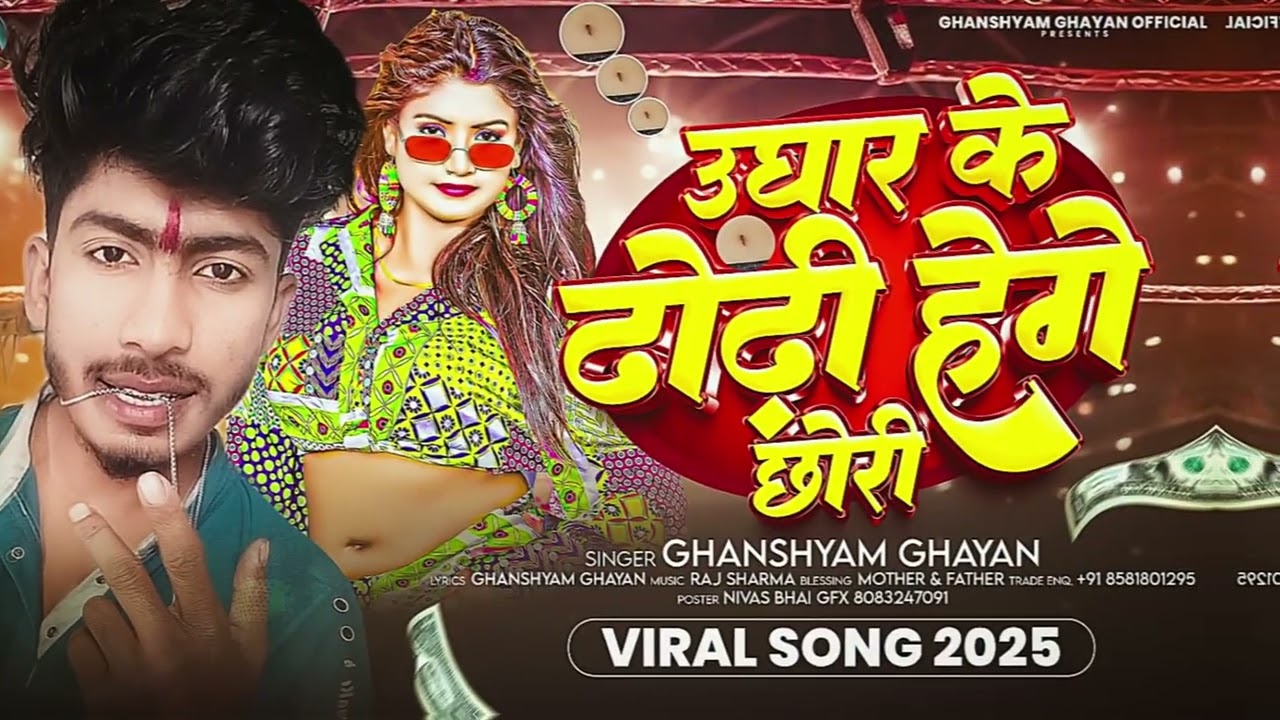 Ughar ke dhodi hege chhori nachaibo sari rat ge Ghanshyam ghayan