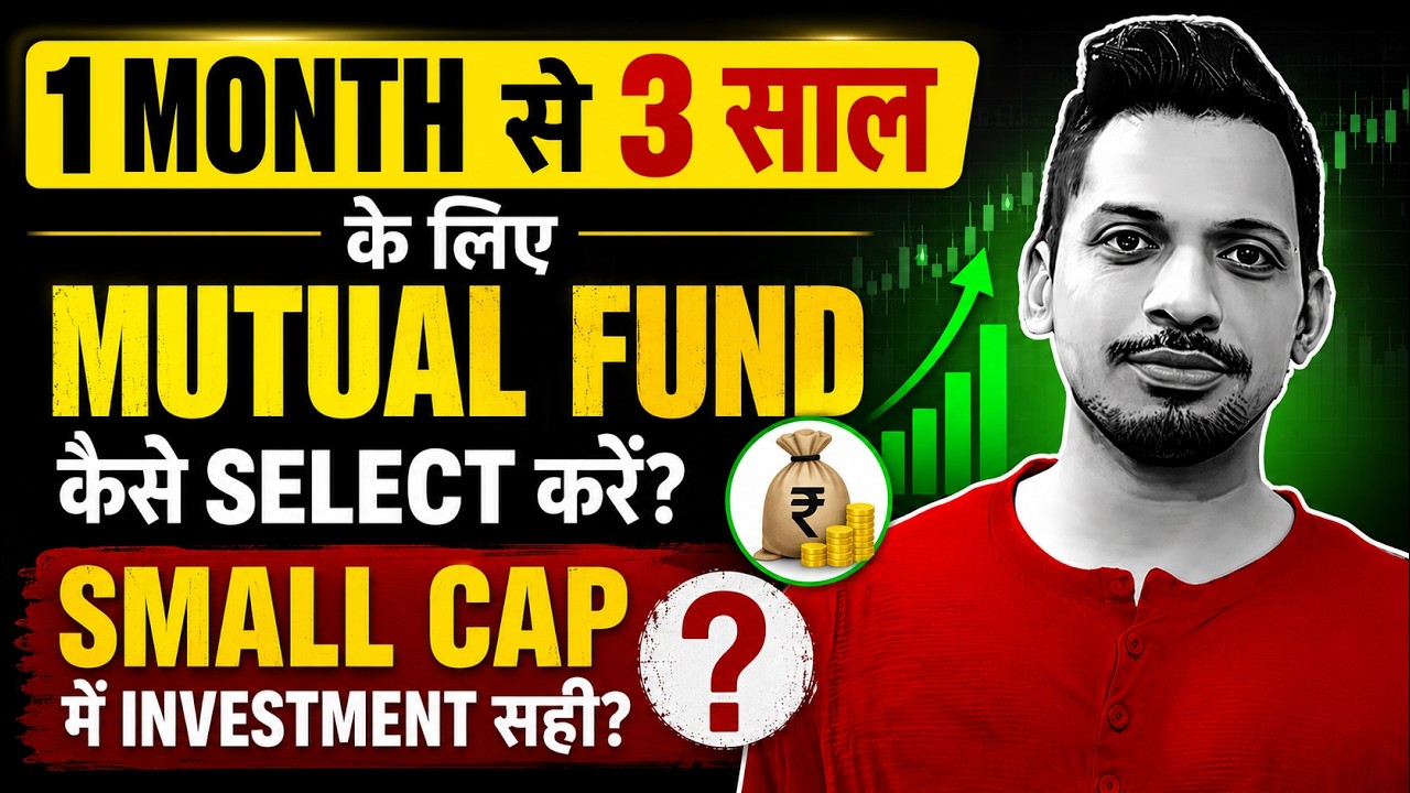 1 Month से 3 साल के लिए Mutual Fund कैसे चुनें? Small Cap में निवेश सही या गलत?