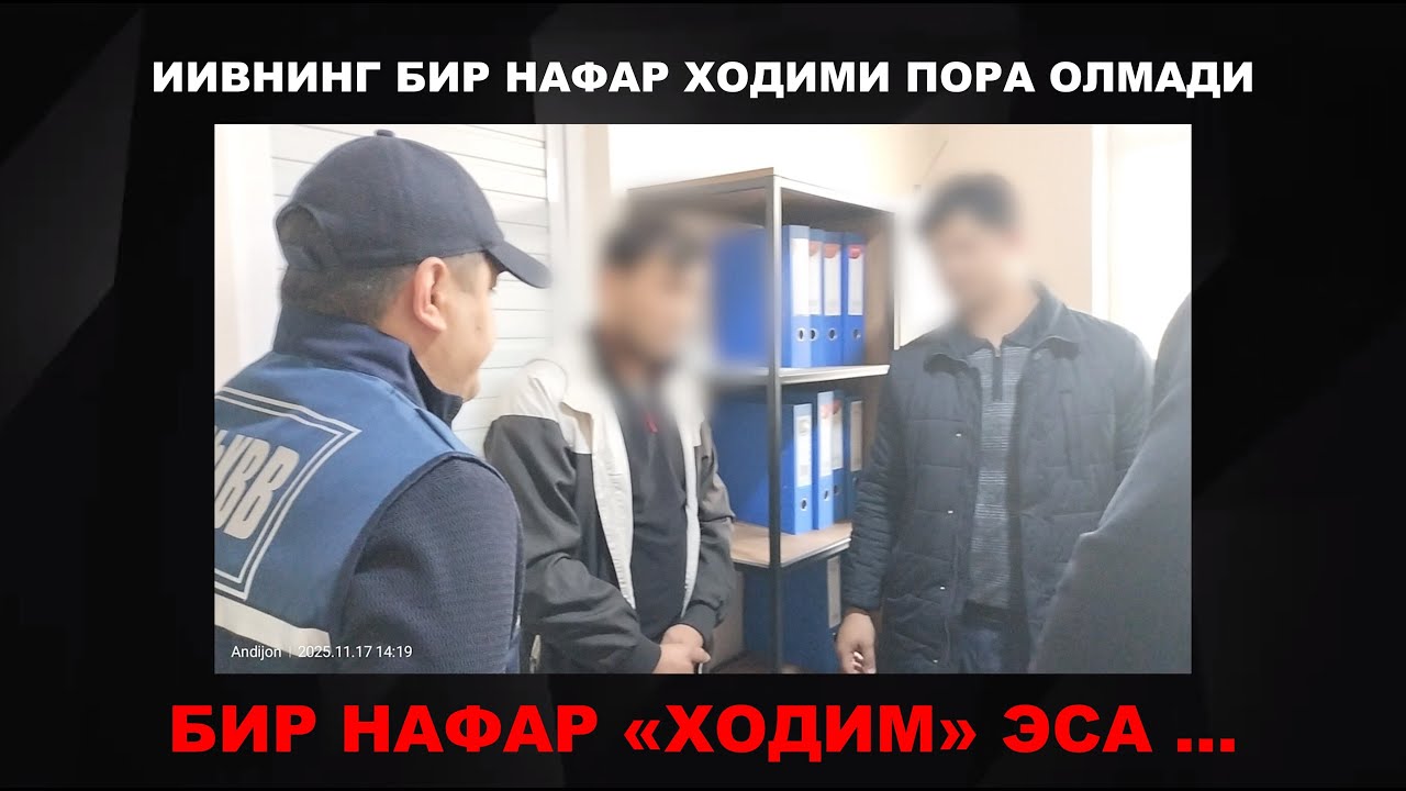 Ички ишлар вазирлигининг бир нафар ходими пора олмади, битта собиқ ходим эса...