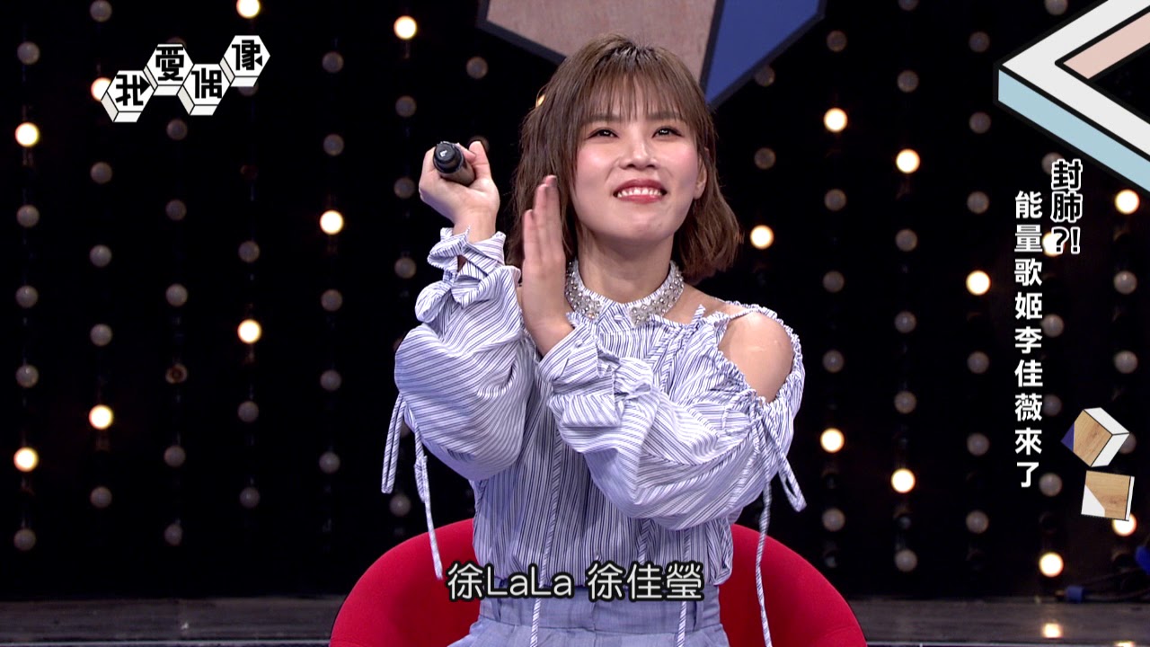 李佳薇一提到小宇就7PUPU??  cover「連名帶姓」展現超強唱功│我愛偶像 Idols of Asia