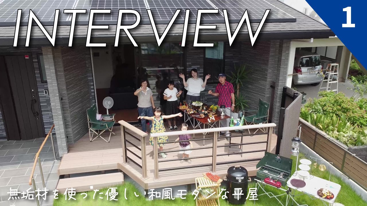 【オーナー様インタビュー＆ルームツアー】無垢の床材や天井材を使った優しい和風モダンな平屋の家