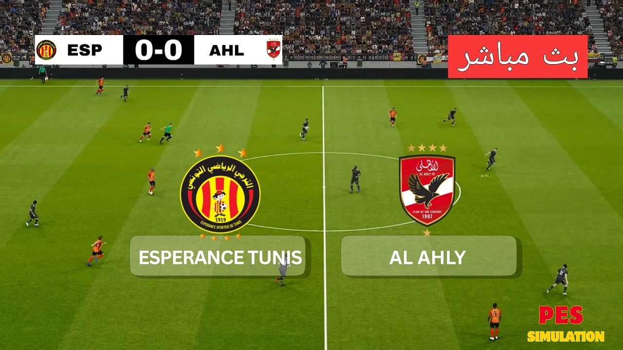 🔴 الأهلي المصري vs الترجي التونسي مباشر | ربع نهائي دوري أبطال أفريقيا 2025/26 | محاكاة PES 2021