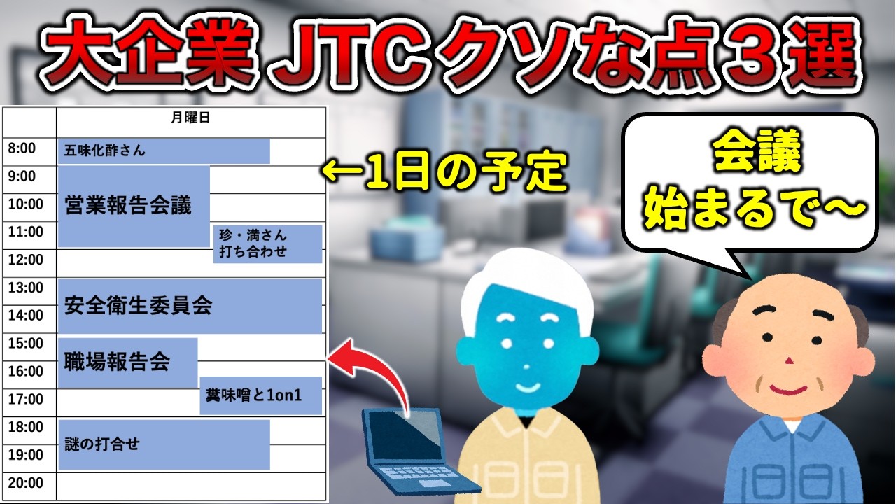 【倒産しない不思議】JTCのクソポイント3選【辞めろ】