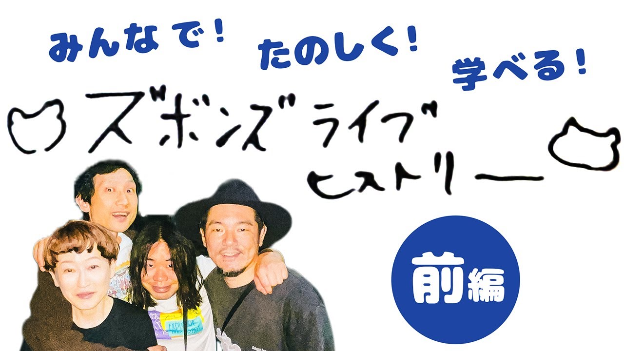 ドンマツオに聞く！輝かしいズボンズヒストリー！前編