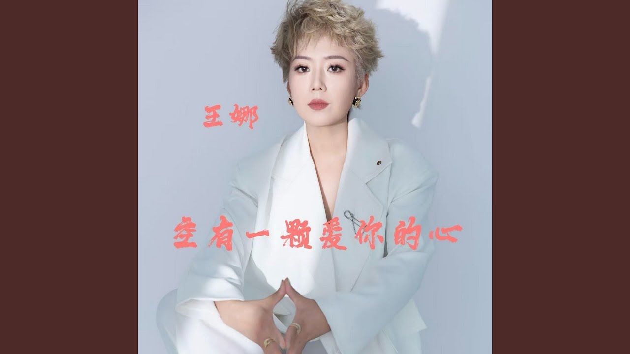 空有一颗爱你的心