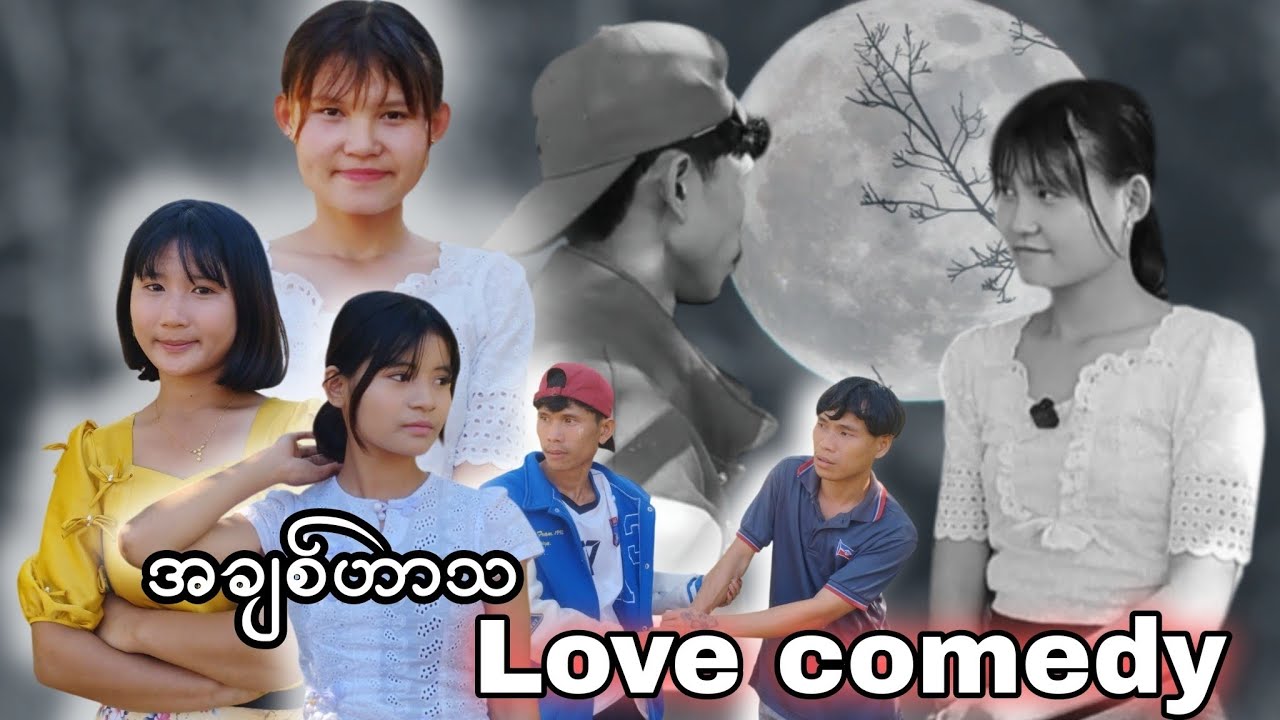 အချစ်ဟာသ - Karia Short Flim By Cha Dah