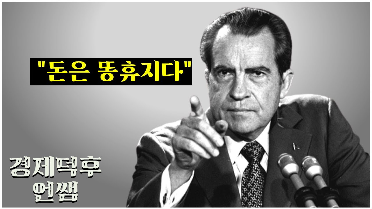 오일쇼크의 진실, 반복되는 스태그플레이션│경제위기