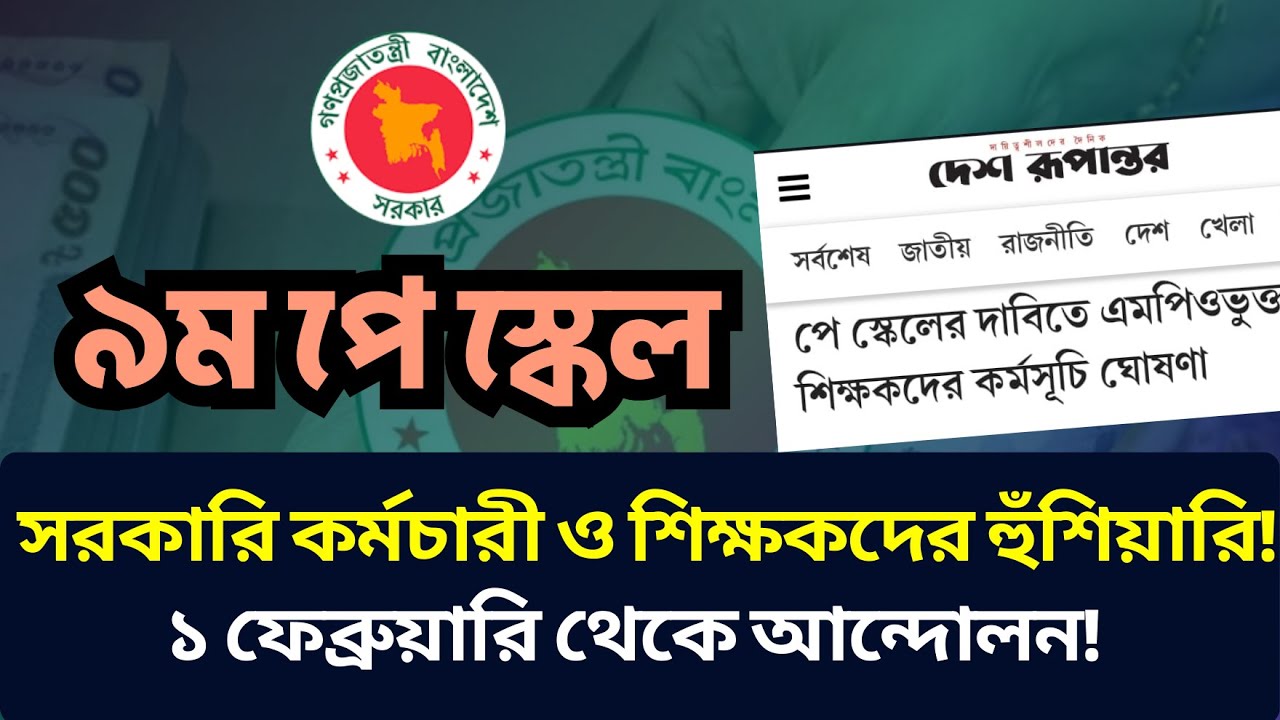 🔍৯ম পে-স্কেল: সরকারি কর্মচারী ও শিক্ষকদের হুঁশিয়ারি! ১ ফেব্রুয়ারি থেকে  আন্দোলন| 9th Pay Scale 2026.