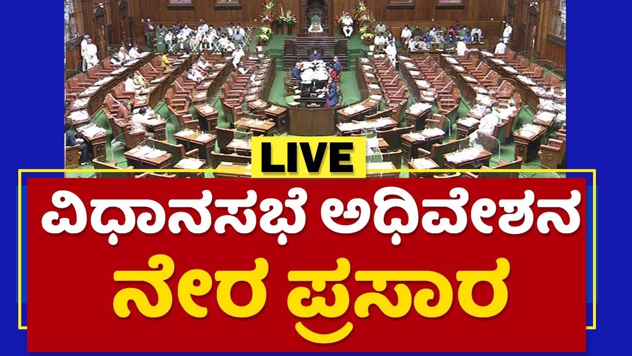 Karnataka Legislative Assembly Live - Day 04 | ವಿಧಾನಸಭೆ ಬಜೆಟ್ ಅಧಿವೇಶನದ ನೇರಪ್ರಸಾರ