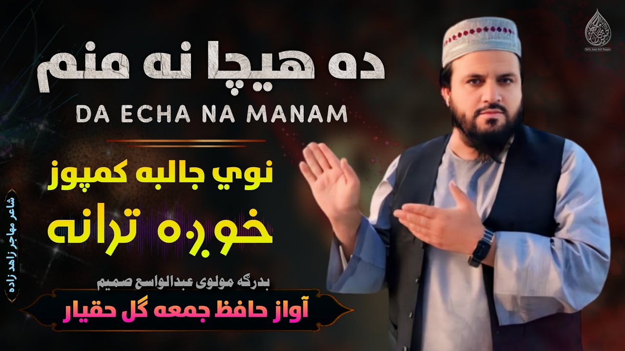 نوي جالبه کمپوز او خوږه ترانه | آواز حافظ جمعه ګل حقيار | ده هيچا نه منم | ډيره په زړه پوري ترانه