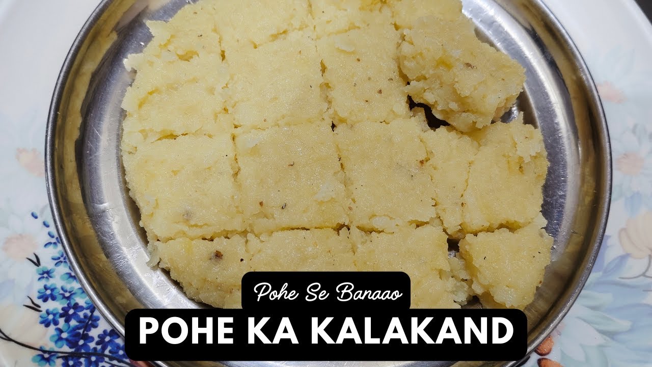 पोहे से बनाओ ये स्वादिष्ट कलाकंद | Pohe Ka Kalakand