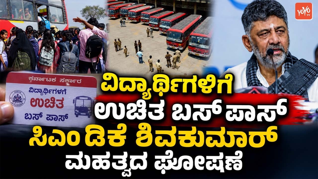 ವಿದ್ಯಾರ್ಥಿಗಳಿಗೆ ಉಚಿತ ಬಸ್ ಪಾಸ್ ಸಿಎಂ ಡಿಕೆ ಶಿವಕುಮಾರ್ ಮಹತ್ವದ ಘೋಷಣೆ | CM DK Shivakumar Free Bus Pass