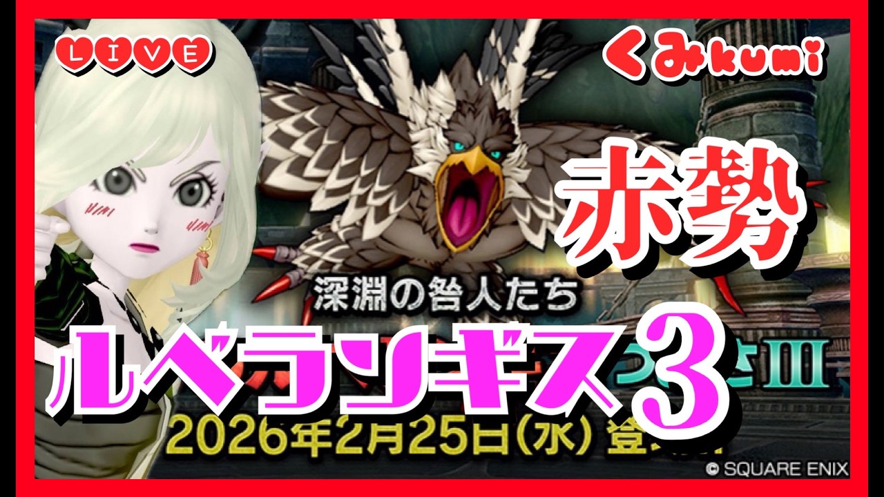 【ドラクエ10・DQ10】逃げるな！ルべランギス3初討伐に向けての道のり！