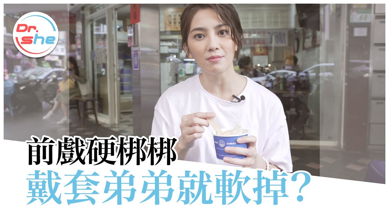 一戴套就「軟掉」怎麼辦？我這樣正常嗎？ #DrShe許藍方