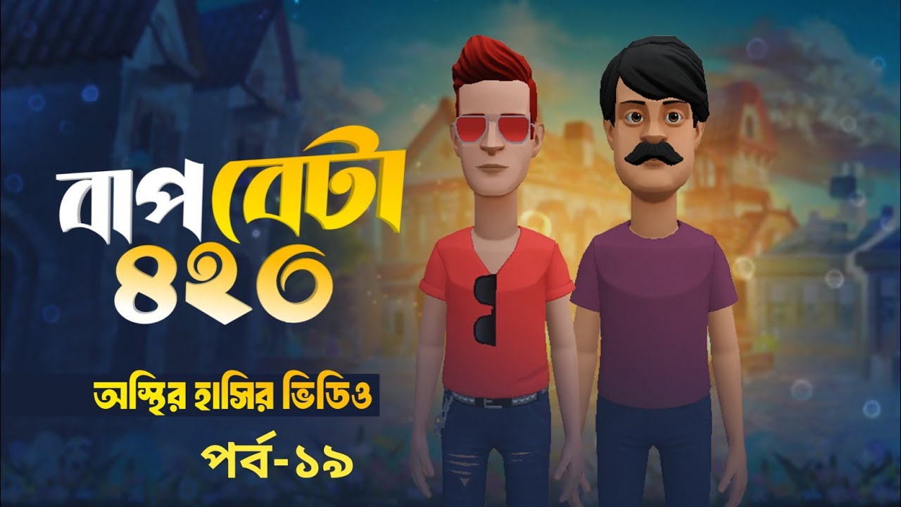 বাপ বেটা ৪২০ (১৯ পর্ব) 🤣| Bangla Funny Cartoon Video | Bogurar Adda All Time