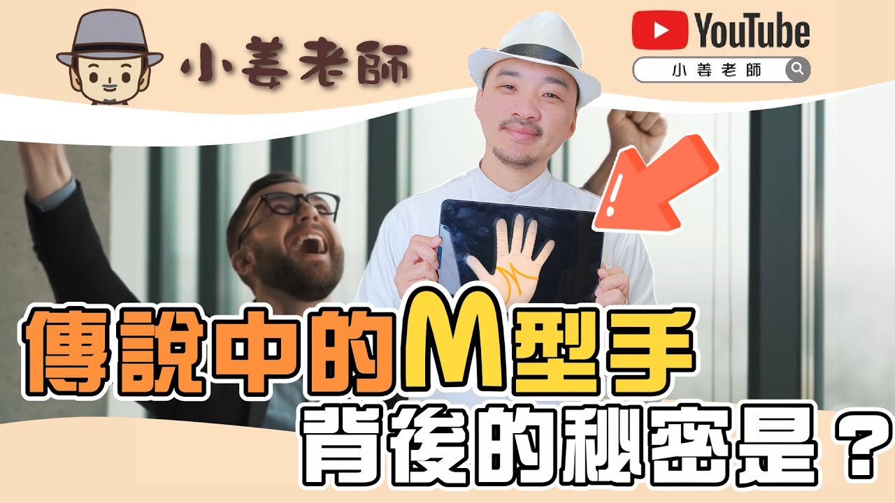【揭開傳說中的M型手，背後的秘密是？】小姜老師│汝來神掌｜手相說明書#16