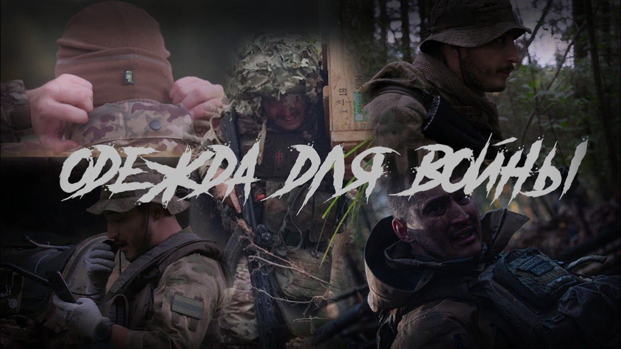 Выбор боевой одежды | Система слоев | летняя демисезонная и зимняя одежда для бойца | одежда СВО
