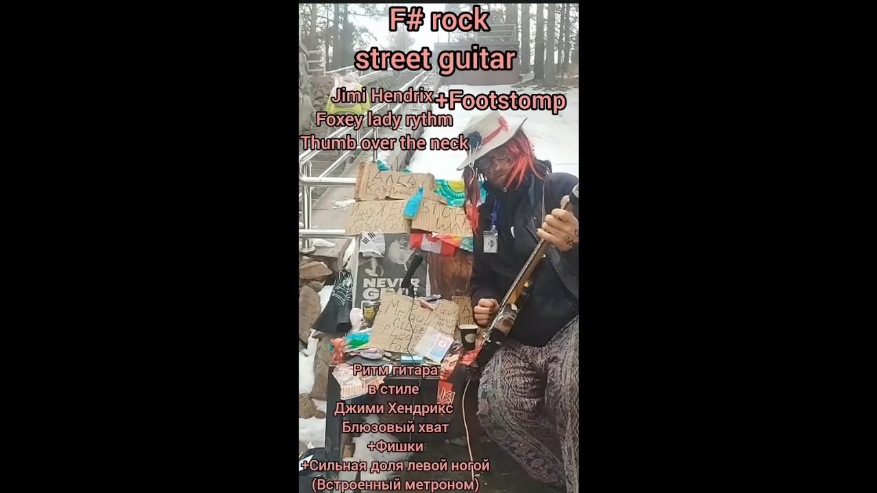 F# street guitar Jimi Hendrix Foxey lady rythm and footstomp @paulgilbertrock Please Help #guitar 