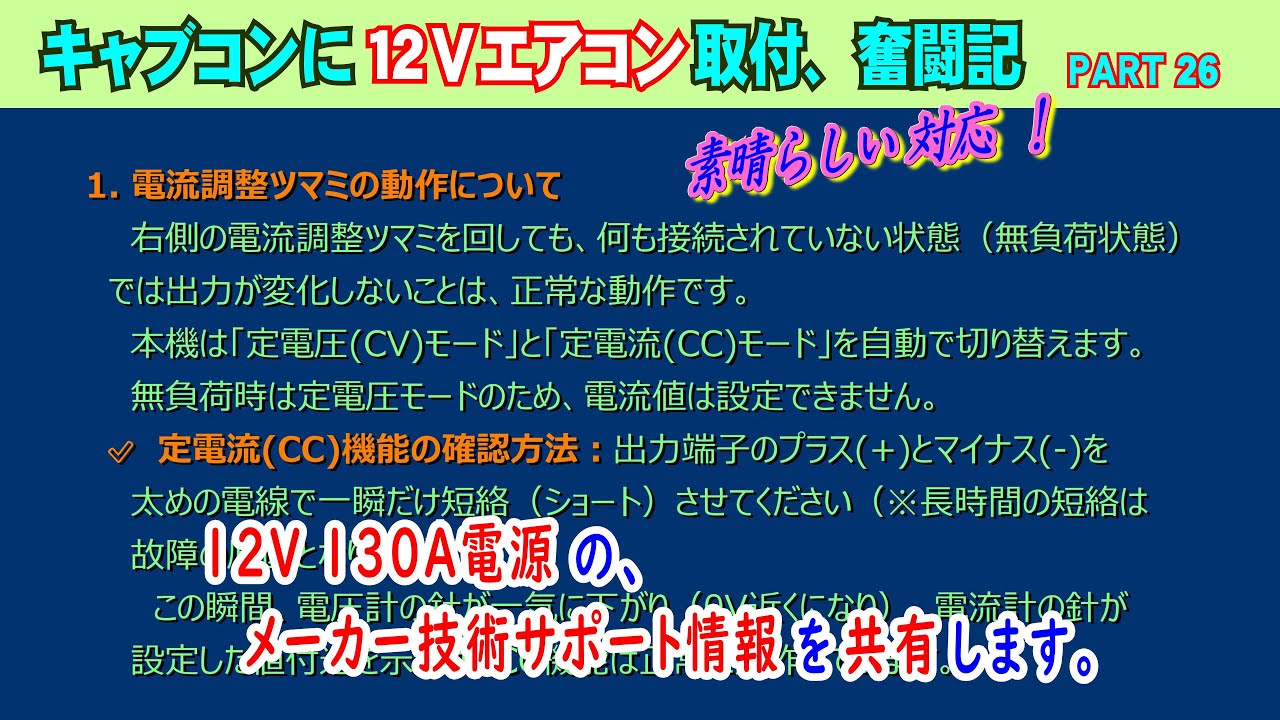 Part 26【キャブコンに12Vエアコン取付、奮闘記】メーカーさんの対応が素晴らしい!。12V 130A電源のメーカー技術サポート情報を共有させていただきます。