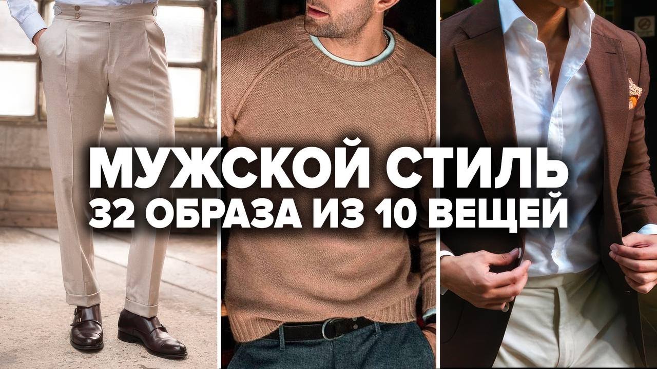 Всего 10 Вещей Которые Нужны Мужчине в Шкафу (30+ готовых образов) | Мужской стиль