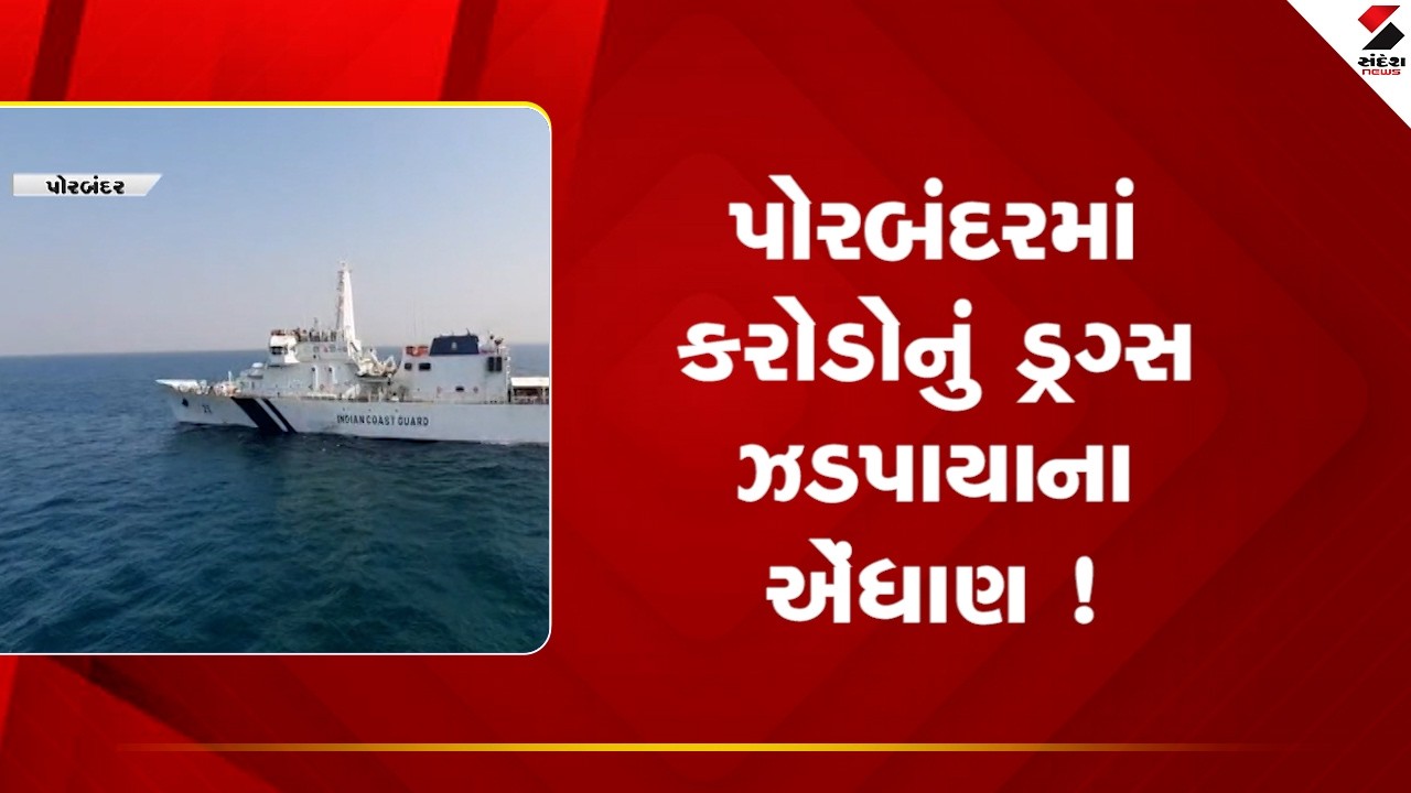 Porbandar | પોરબંદરમાં કરોડોનું ડ્રગ્સ ઝડપાયાના એંધાણ ! | Drug Bust | Sandesh News