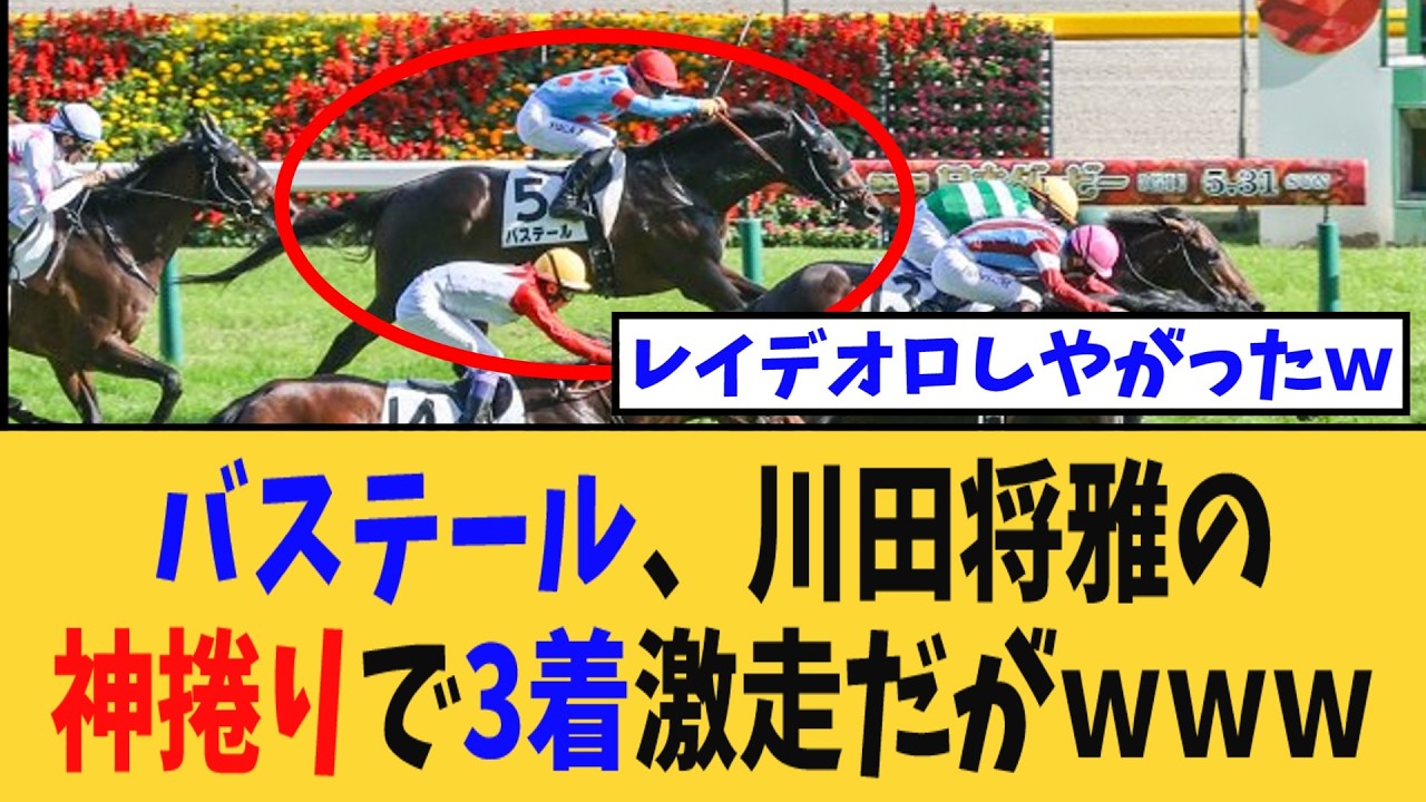 【日本ダービー】バステール、川田将雅の神捲りで3着激走だがｗｗｗ【競馬反応集】