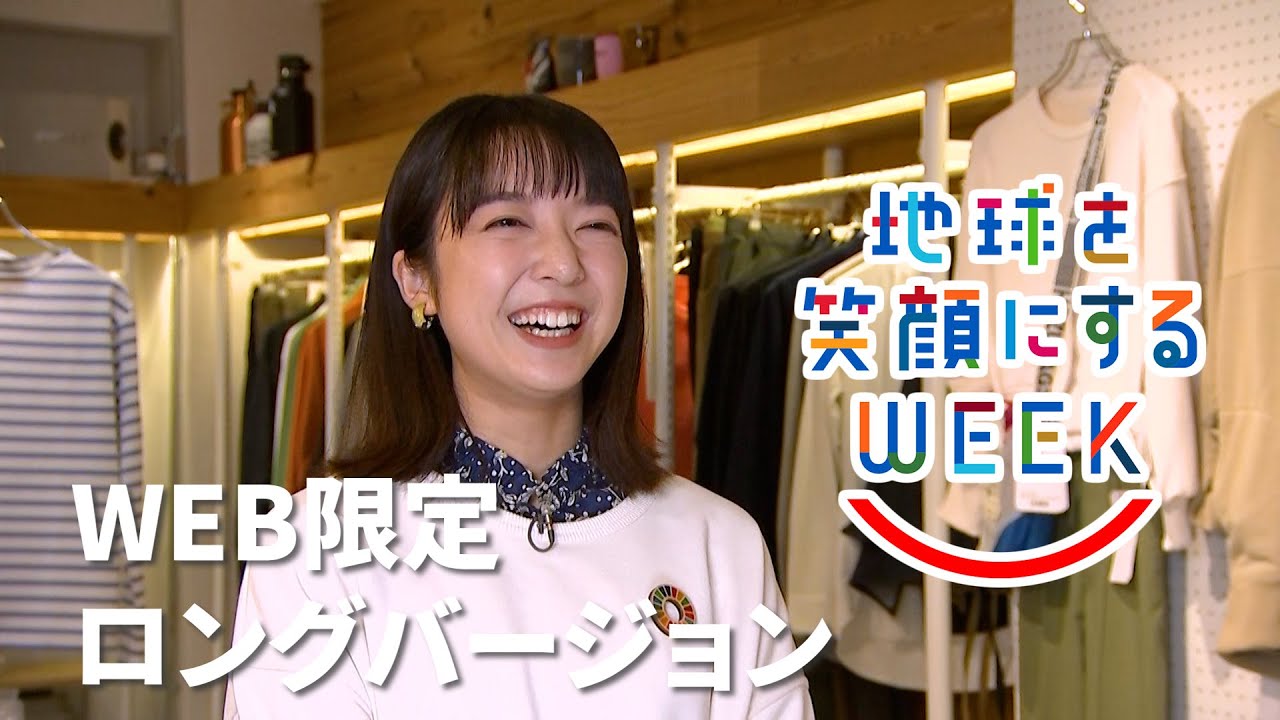 上白石萌音編［服を通じたサーキュラーエコノミー］ロングバージョンTBS系SDGsプロジェクト ｢地球を笑顔にするWEEK 2023秋｣【TBS】