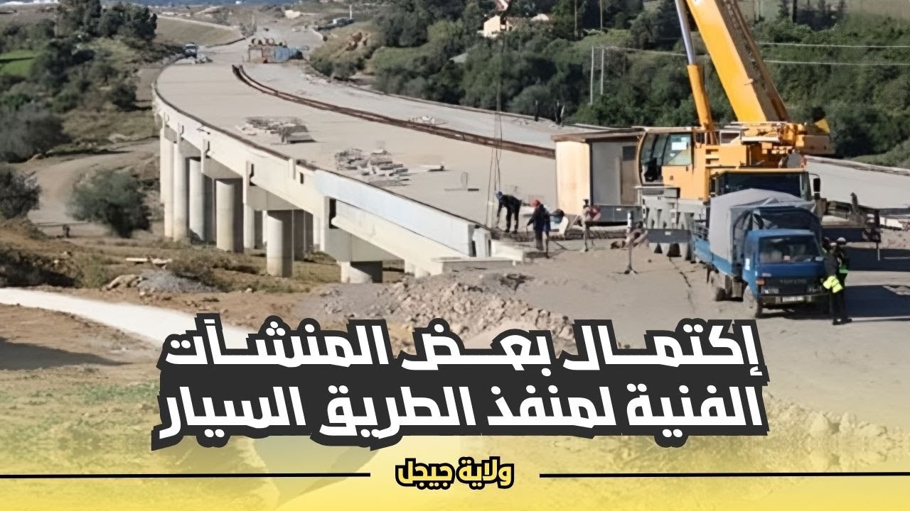 إكتمال بعض المنشآت الفنية لمنفذ الطريق السيار جن جن العلمة