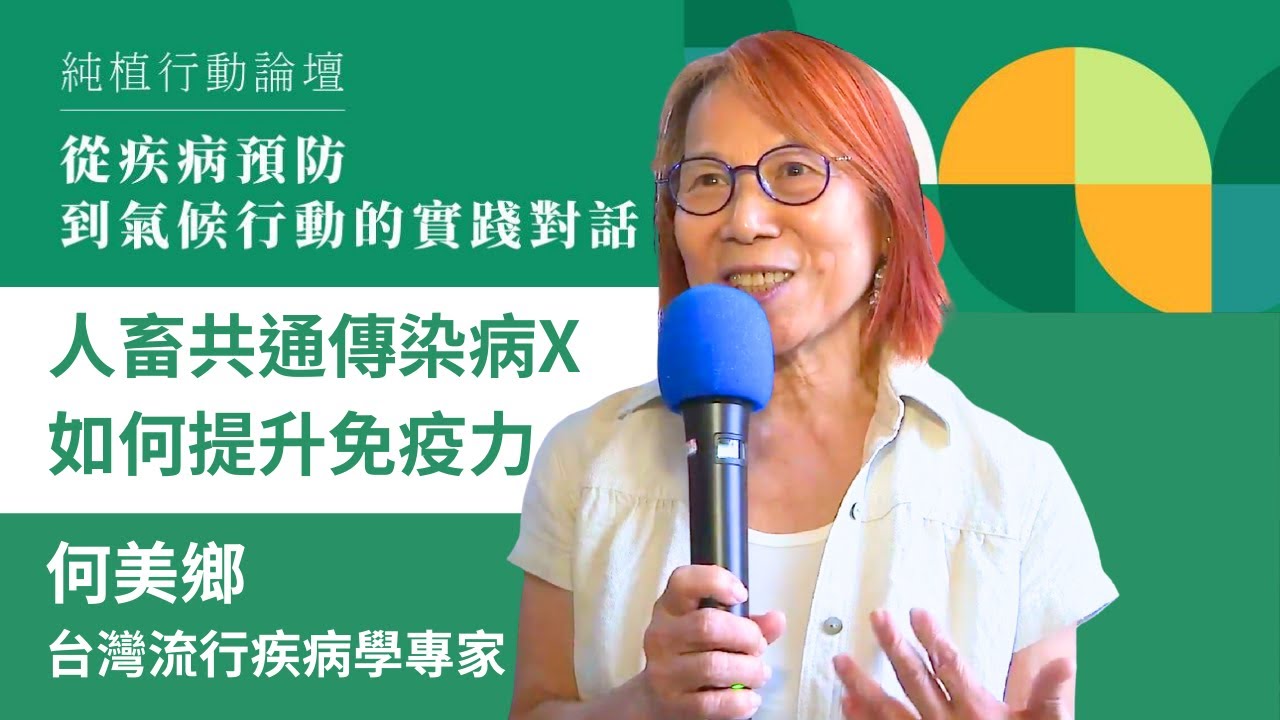 面對人畜共通傳染病的不確定性，如何提升你的免疫力?