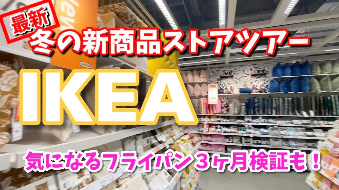 【IKEA】冬の新商品ストアツアー⛄️気になるフライパンの３ヶ月後検証⚠️