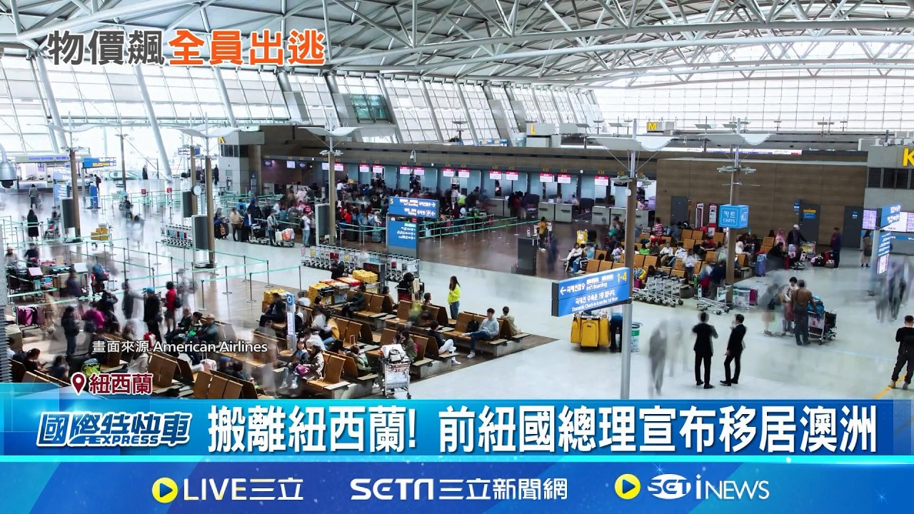 紐西蘭竟不宜人居?! 前紐國總理宣布移居澳洲 對國家現狀不安! 平均每天180人搬離紐國 生活成本飆升 紐西蘭爆發