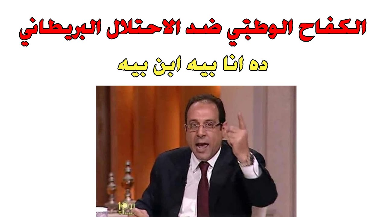 الكفاح الوطني ضد الاحتلال البريطاني للصف الثالث الاعدادي