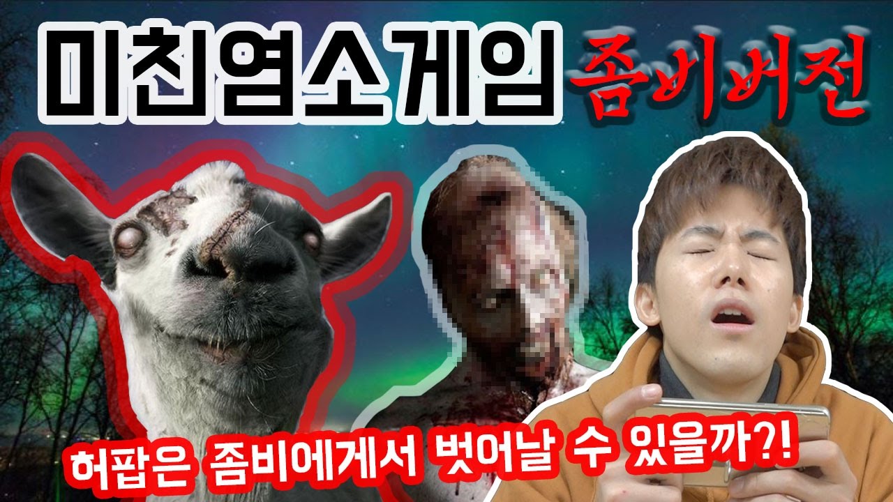 좀비가 된 미친염소게임! 허팝은 끝까지 살아남을 것인가?!