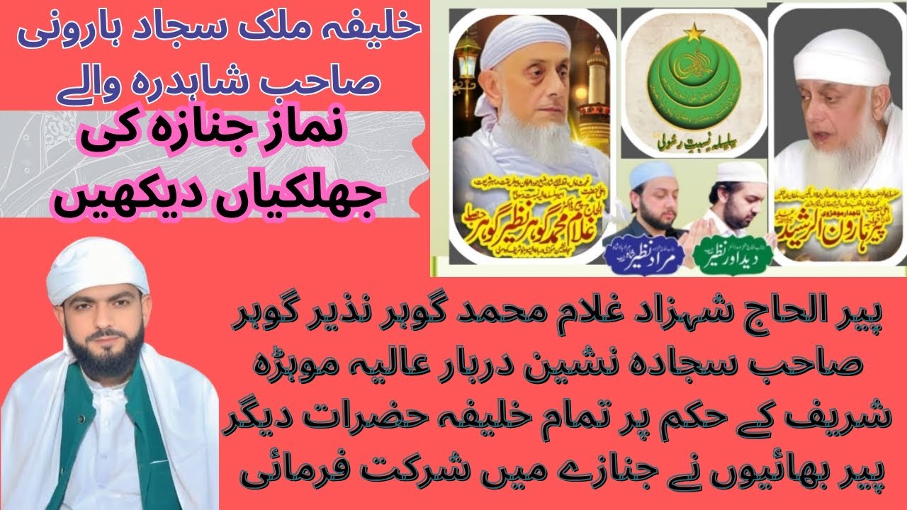 خلیفہ مجاز دربار عالیہ موہڑہ شریف ملک سجاد ہارونی شاہدرہ والے کے جنازے کی جھلکیاں 