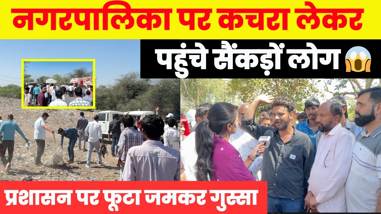 नगरपालिका पर कचरा लेकर पहुँचे सैकड़ों लोग 😱 प्रशासन के खिलाफ जमकर फूटा गुस्सा