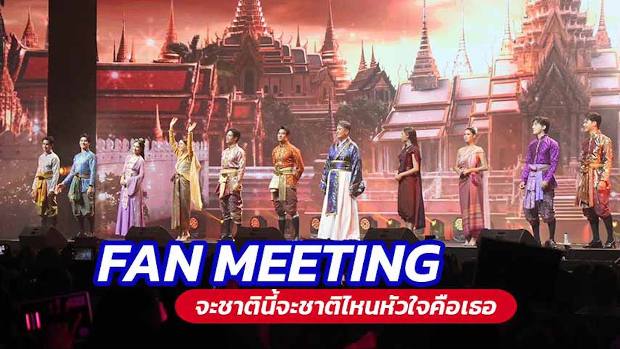 ความสนุกบนเวที นักแสดง พรหมลิขิต ในงาน FAN MEETING จะชาตินี้จะชาติไหนหัวใจคือเธอ