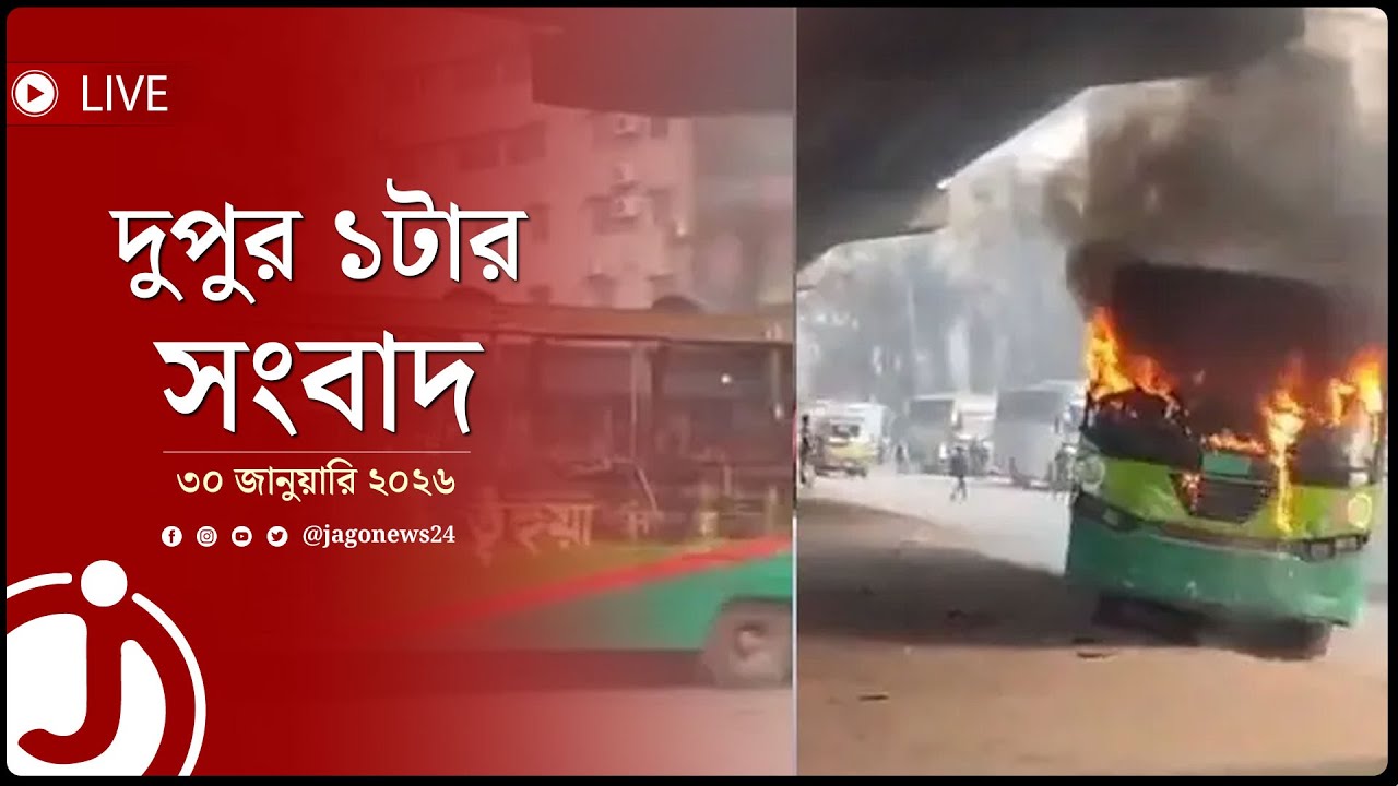 দুপুর ১টার নিউজ আপডেট | শুক্রবার, ৩০ জানুয়ারি ২০২৬ || Jago News Live