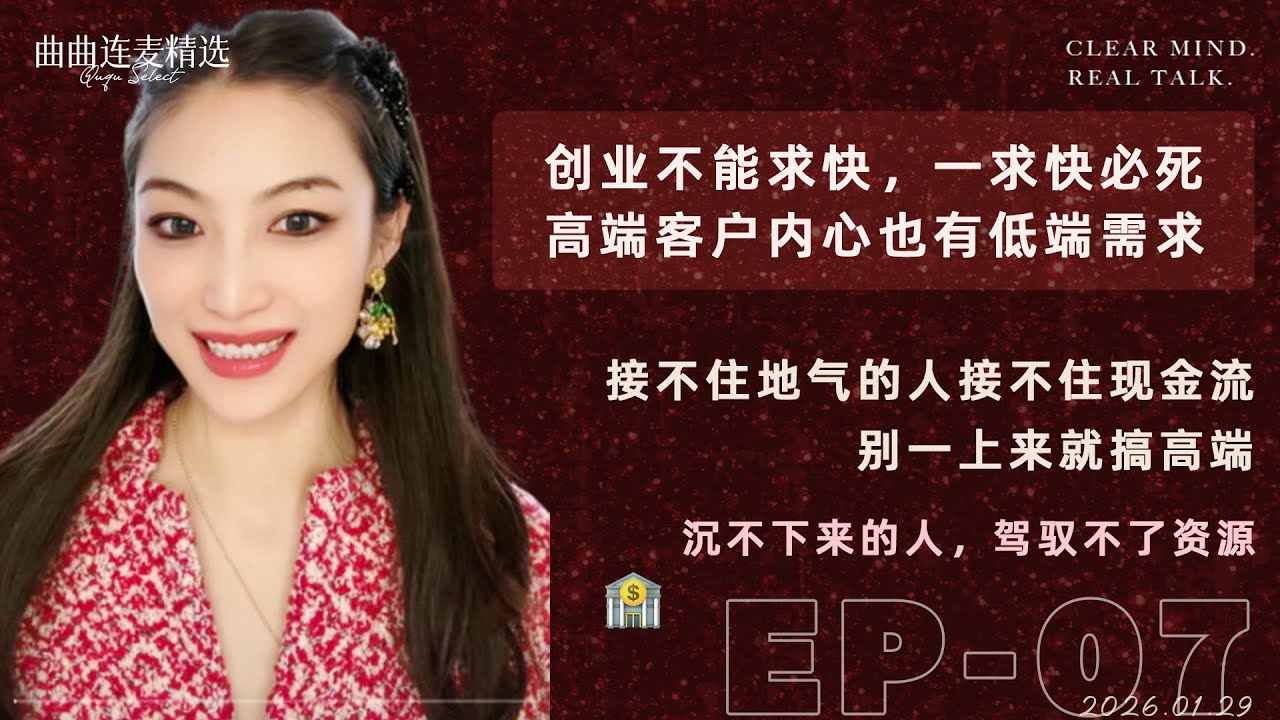【向上社交｜EP07】30岁独生女继承家业，却嫌“层次不高”？｜钱无贵贱，是你在给钱套身份｜二代创业，最难的是沉不下去｜🔥 曲曲最新连麦｜📅2026.1.29