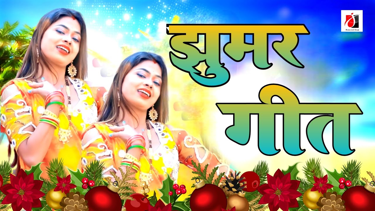 बंगलीनीया बलम के फंस‌ईले हो|| #Jhumar_Wali_Bhauji || Viral Jhumar Geet 2024 #jhumargeet