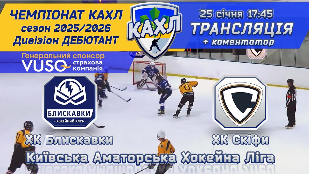 ХК Блискавки vs ХК Скіфи КАХЛ див. ДЕБЮТАНТ 25.01.2026