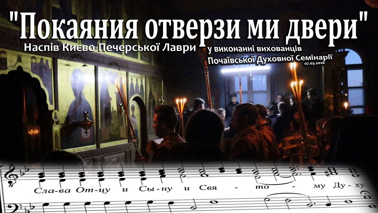 «Покаяния отверзи ми двери», наспів Києво-Печерської Лаври у виконанні вихованців ПДС (07.03.2026)